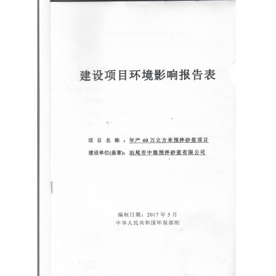 年产40万立方米预拌砂浆项目